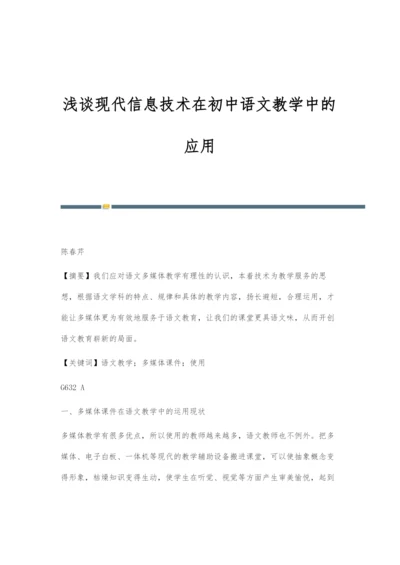 浅谈现代信息技术在初中语文教学中的应用.docx