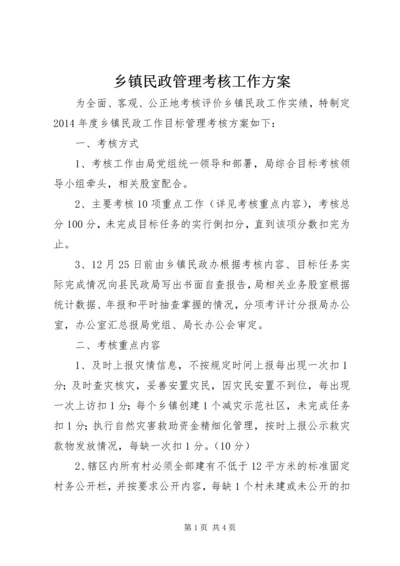 乡镇民政管理考核工作方案.docx