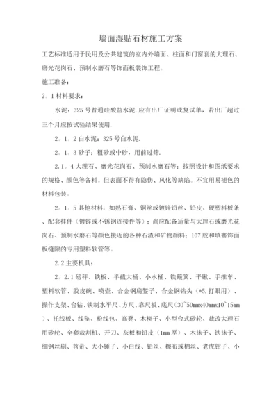 墙面湿贴石材施工方案.docx