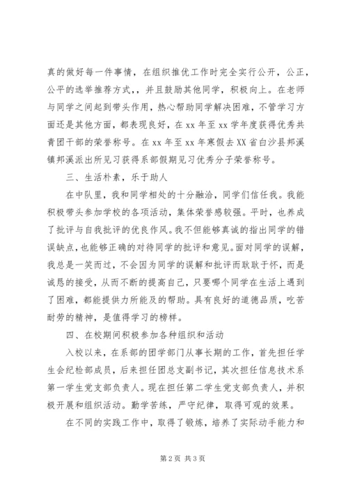 优秀团干部个人事迹材料 (2).docx