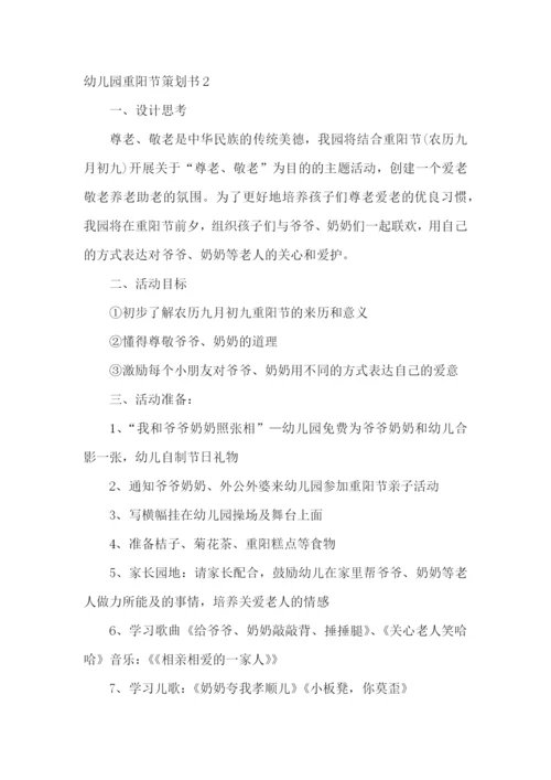 幼儿园重阳节策划书.docx