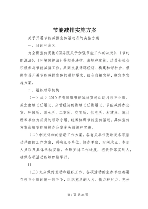 节能减排实施方案 (2).docx