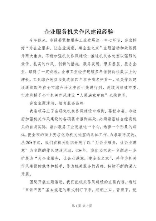 企业服务机关作风建设经验.docx