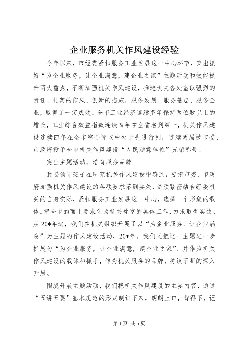 企业服务机关作风建设经验.docx