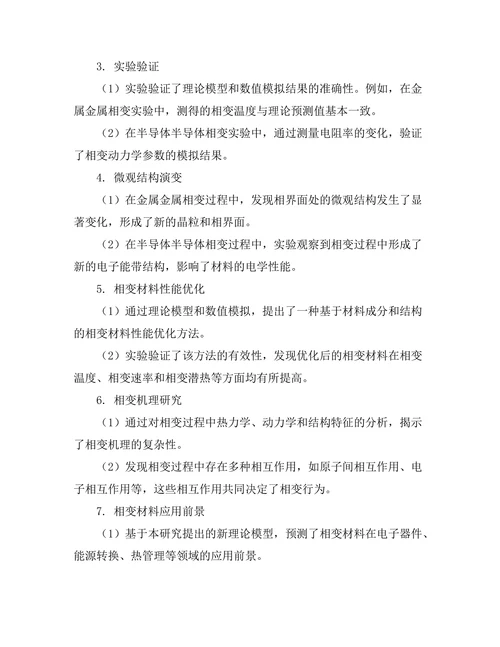 物质相变的理论模型研究