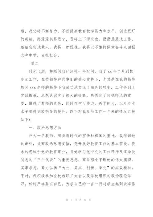 新教师转正工作个人总结三篇.docx