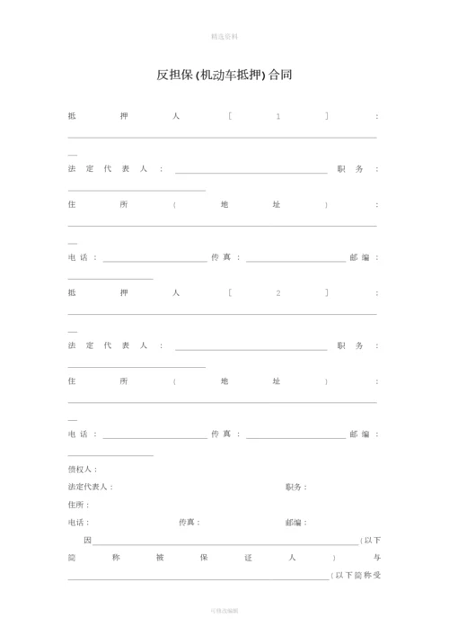 反担保合同机动车抵押篇.docx