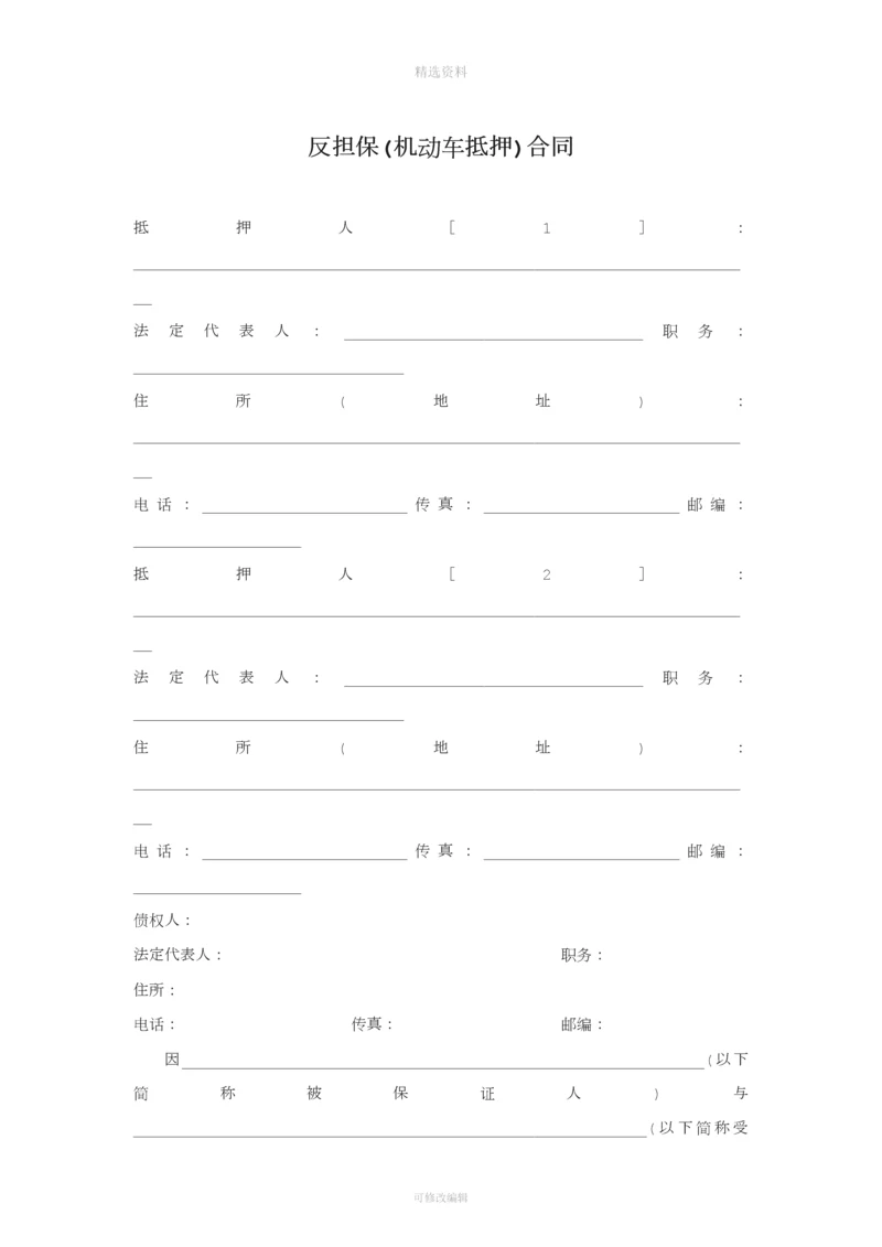 反担保合同机动车抵押篇.docx