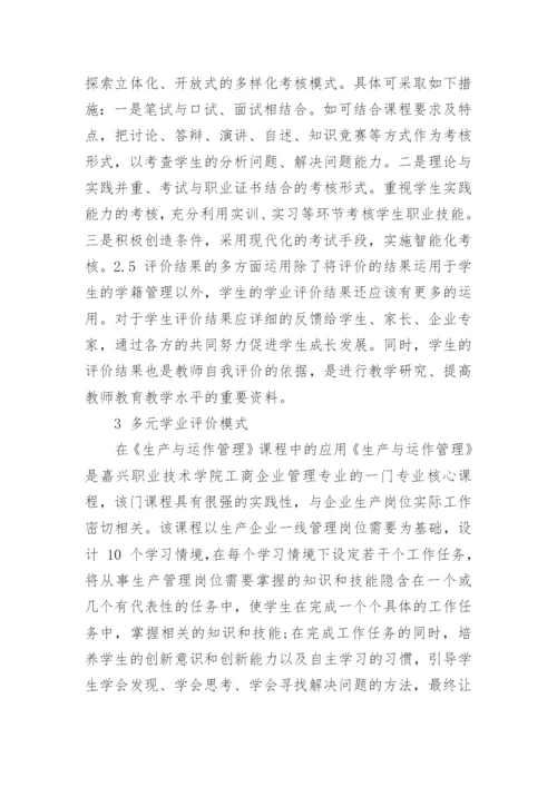 高职学生学业多元评价体系构建研究论文.docx