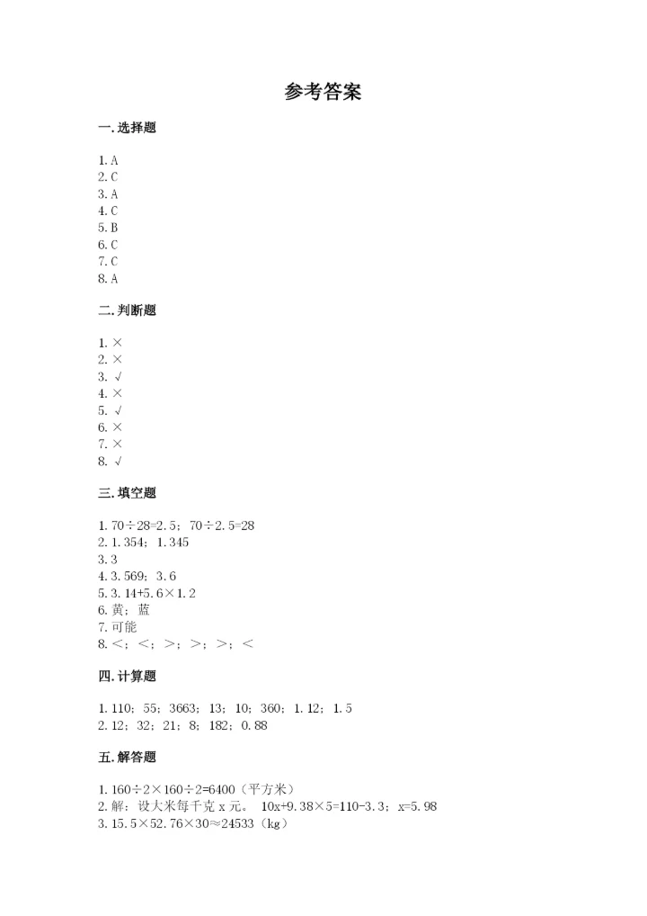 小学数学五年级上册期末测试卷附答案（满分必刷）.docx