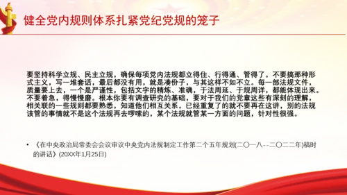 健全党内规则体系扎紧党纪党规的笼子党课PPT