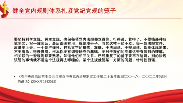 健全党内规则体系扎紧党纪党规的笼子党课PPT