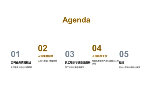 人资行政季报PPT模板