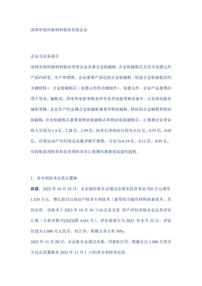 招股书研读深圳市铂科新材料非专利技术出资置换临时建筑主要经营一种业务的疑问.docx