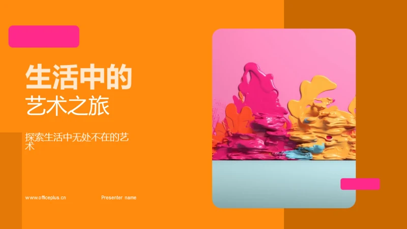 生活中的艺术之旅