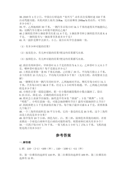 小学五年级数学应用题大全精品【突破训练】.docx