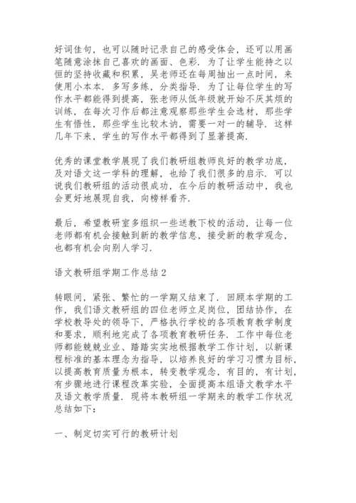 语文教研组学期工作总结范文5篇.docx