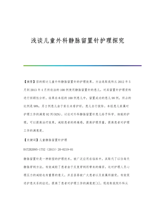 浅谈儿童外科静脉留置针护理探究.docx