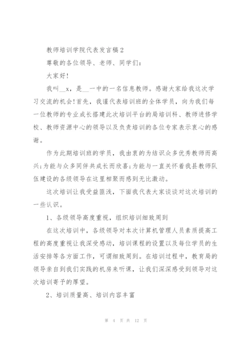 教师培训学院代表个人发言稿5篇.docx