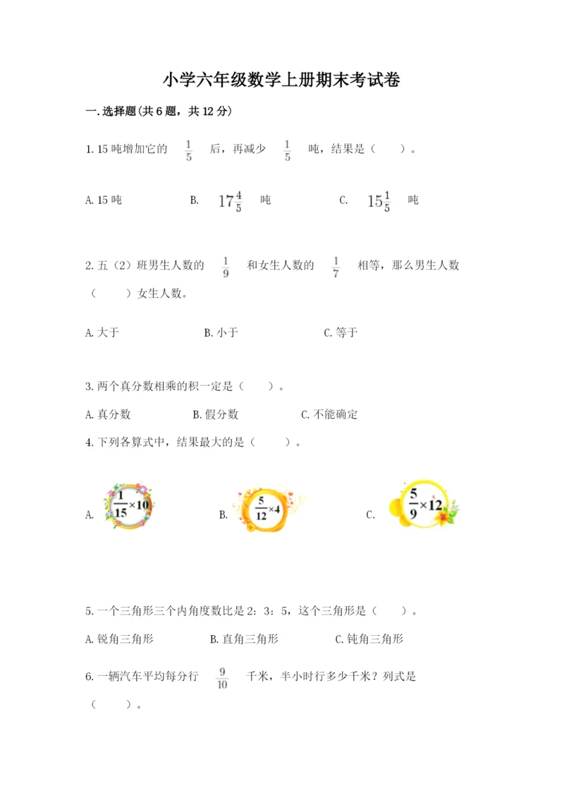 小学六年级数学上册期末考试卷含完整答案（有一套）.docx