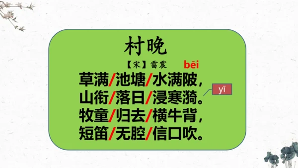 1、古诗三首之《村晚》+（课件）