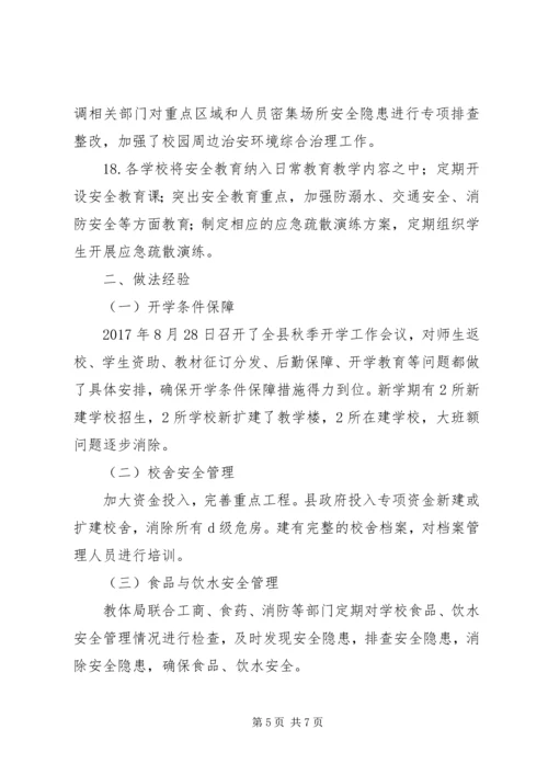 县教体局XX年秋季开学专项督导报告.docx