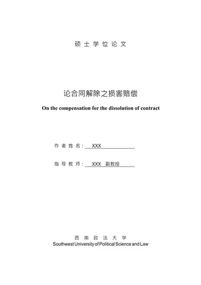 论合同解除之损害赔偿