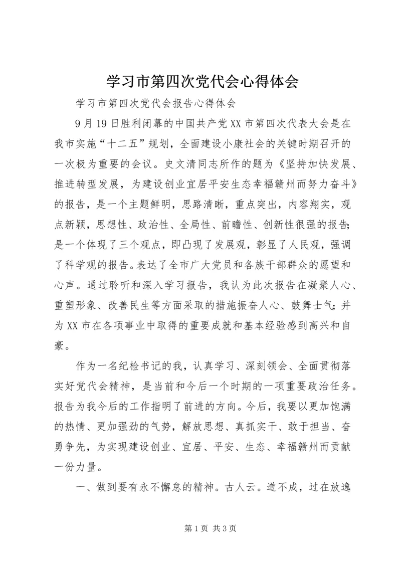 学习市第四次党代会心得体会 (4).docx