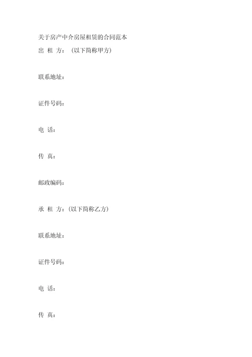 房产中介房屋租赁合同的范本