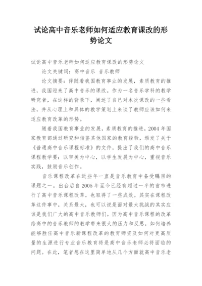 试论高中音乐老师如何适应教育课改的形势论文.docx
