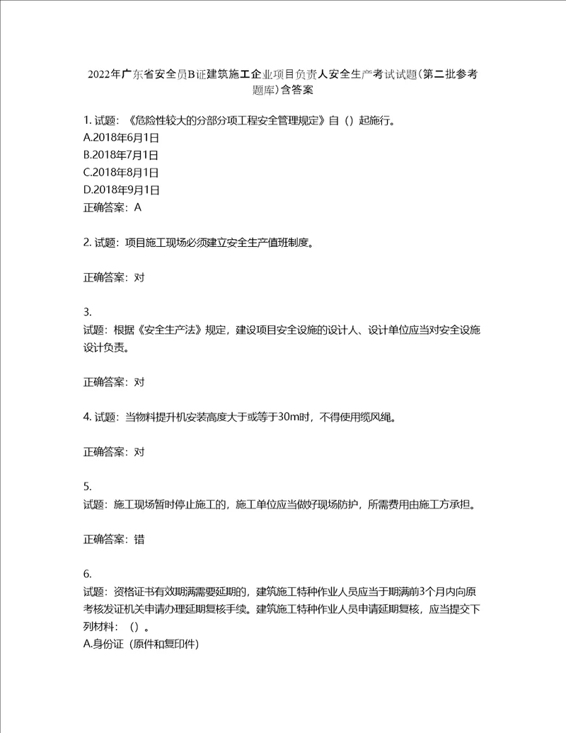 2022年广东省安全员B证建筑施工企业项目负责人安全生产考试试题第二批参考题库第556期含答案