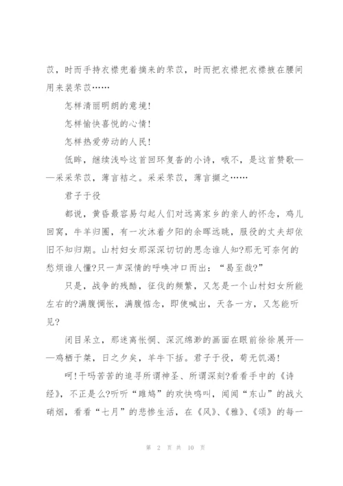 诗经读后感初中500字5篇.docx