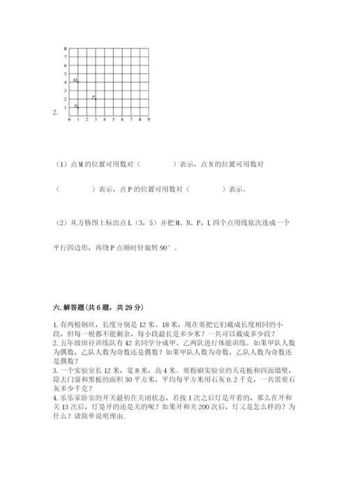 人教版五年级下册数学期末测试卷（基础题）.docx