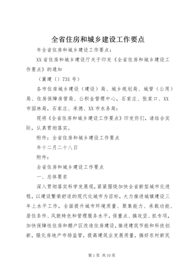 全省住房和城乡建设工作要点 (2).docx