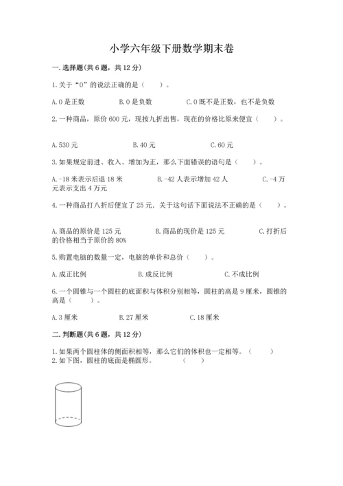 小学六年级下册数学期末卷含完整答案【易错题】.docx