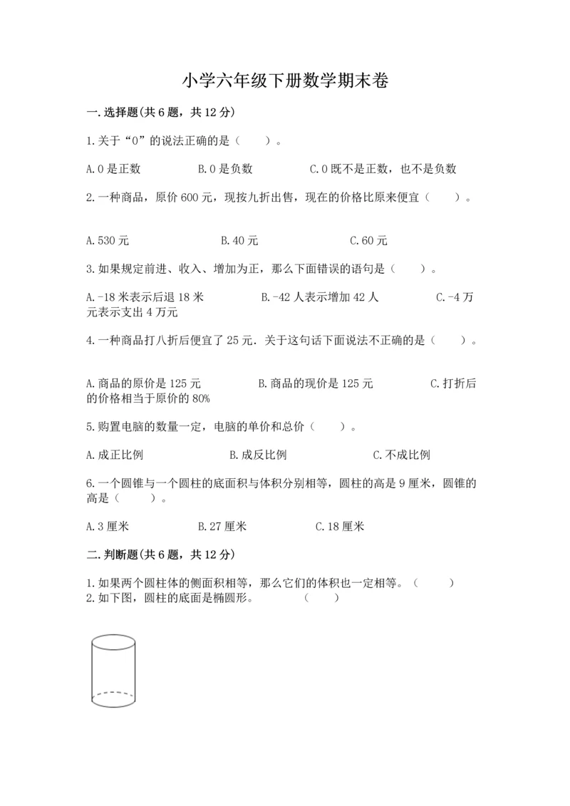 小学六年级下册数学期末卷含完整答案【易错题】.docx