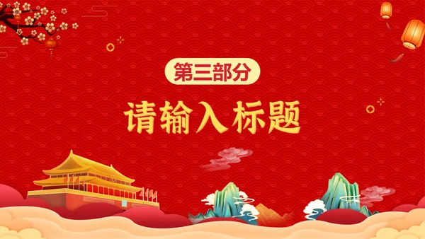 盛世华诞喜迎国庆通用PPT模板
