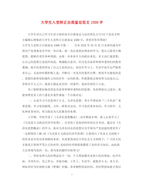 精编之大学生入党转正自我鉴定范文1500字.docx