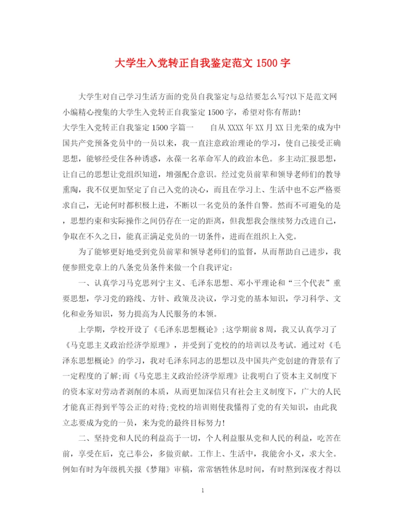 精编之大学生入党转正自我鉴定范文1500字.docx