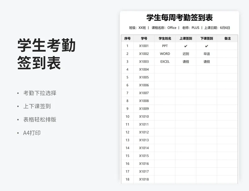 学生每周考勤签到表