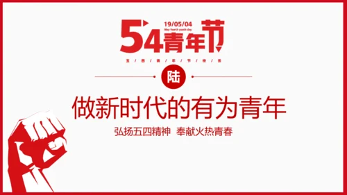 青年节为梦想努力奋斗五四精神拳头力量通用PPT模板