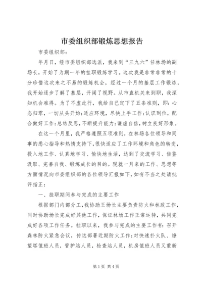 市委组织部锻炼思想报告.docx