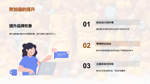 塑变未来：创新塑料鞋