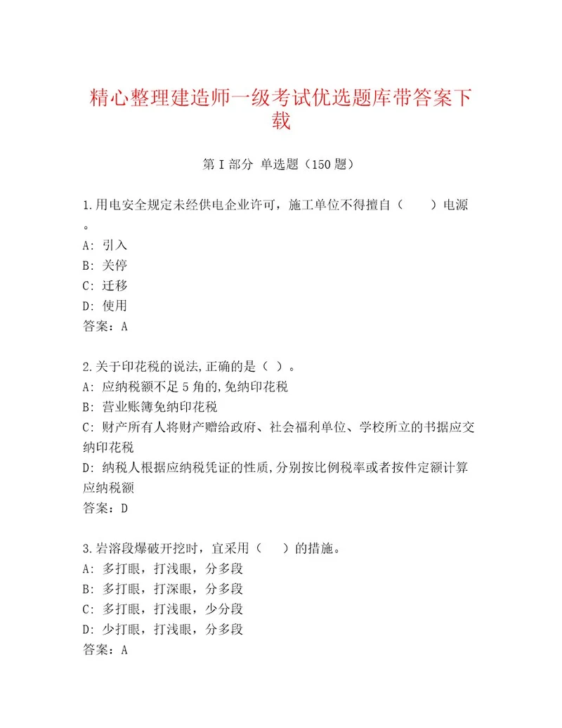 2023年最新建造师一级考试通关秘籍题库含答案（培优）