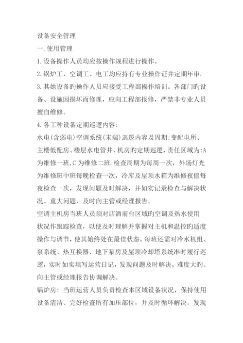 白宫大连锁酒店安全管理统一规定.docx