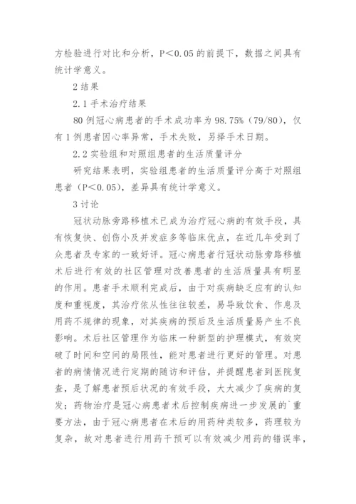 冠心病患者社区管理论文.docx