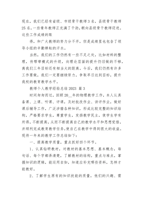 教师个人教学经验总结2023.docx