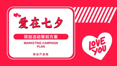 玫红色爱心扁平PPT模板