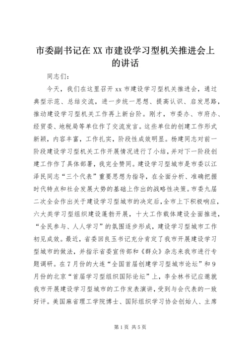 市委副书记在XX市建设学习型机关推进会上的讲话_1.docx