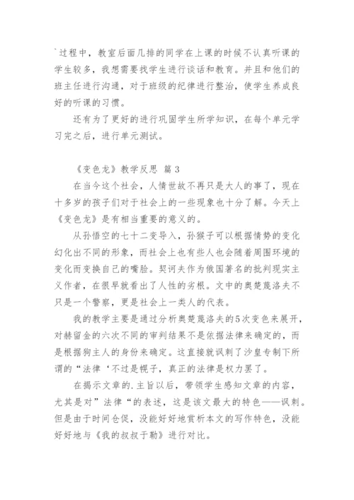 《变色龙》教学反思_2.docx